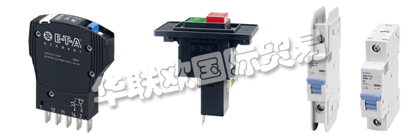 E-T-A公司產(chǎn)品廣泛應用于航天航空,自動化及過程控制,汽車制造