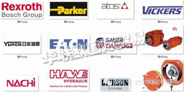 ,國內外知名的液壓泵閥品牌廠家盤點,品牌承載的更多是一部分人對其產品以及服務的認可,是一種品牌商與顧客購買行為間相互磨合衍生出的產物。簡單地講是指消費者對產品及產品系列的認知程度