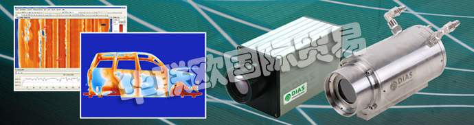 德國DIAS公司主要供應：德國DIAS熱成像攝像機、DIAS紅外攝像機線、高溫計、溫度開關、紅外傳感器、校準發射器和發射器。