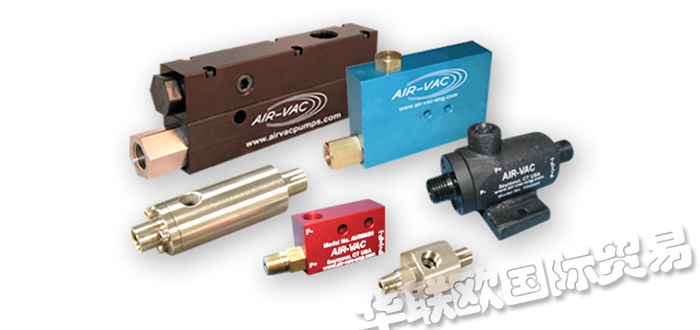 美國AIR-VAC真空泵真空發生器采購指南