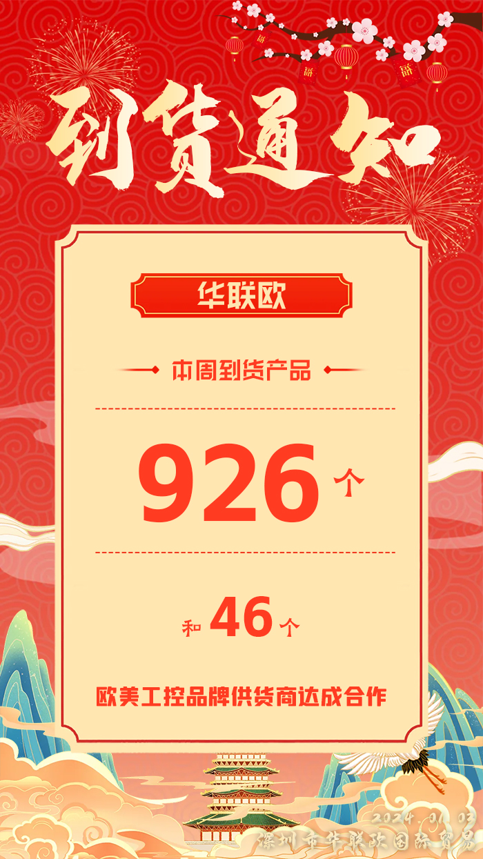 2024年1月3日深圳華聯歐本周部分到貨產品信息