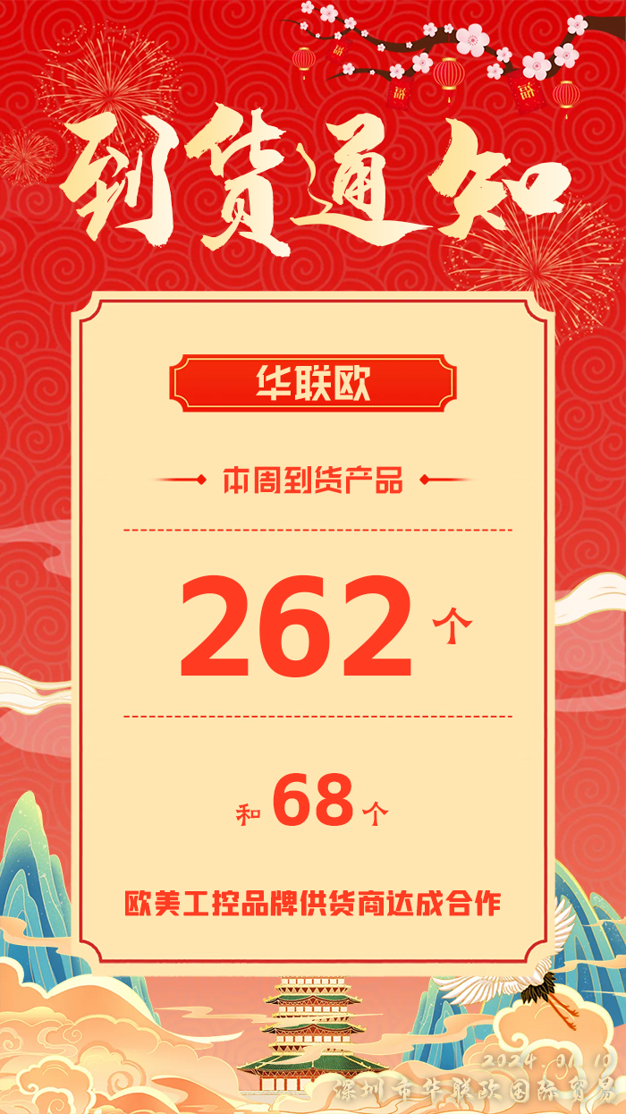 到貨通知：深圳華聯歐本周歐美工業產品抵達，趕緊提貨！